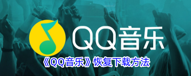 《QQ音乐恢复下载方法：如何找回删除的歌曲》