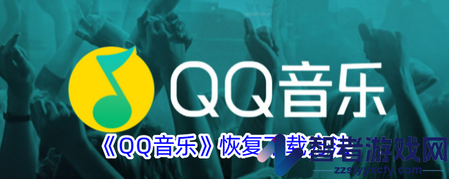 QQ音乐恢复下载方法