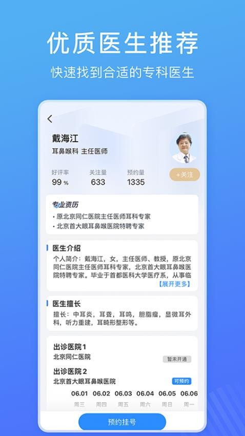 北京名医挂号网免费版