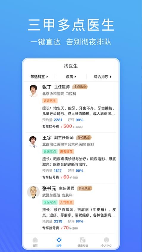 北京名医挂号网免费版
