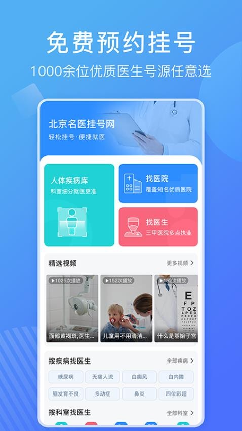 北京名医挂号网免费版