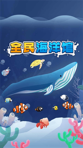 全民海洋馆