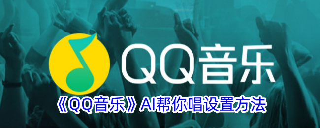 《QQ音乐AI帮你唱使用设置方法详解》