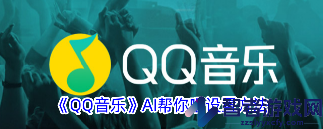 QQ音乐AI帮你唱设置方法