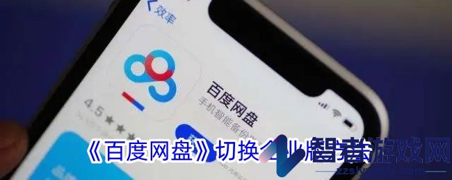 百度网盘切换企业版方法