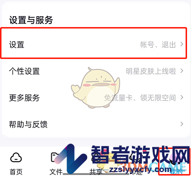百度网盘故事关闭方法
