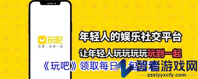 玩吧领取每日礼包方法