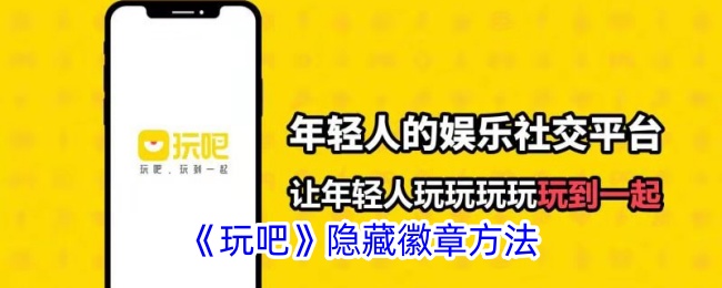 《玩吧》隐藏徽章技巧揭秘：玩吧如何隐藏徽章？