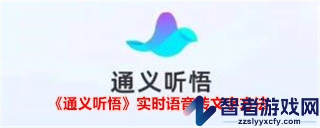 通义听悟实时语音转文字方法