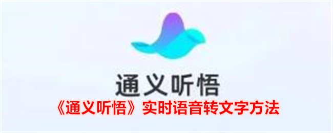 《通义听悟实时语音转文字方法详解》
