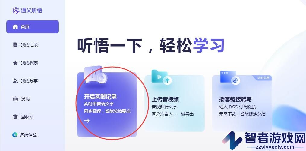 通义听悟实时语音转文字方法
