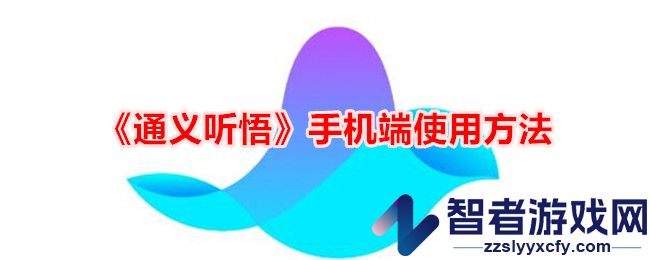 通义听悟手机端使用方法