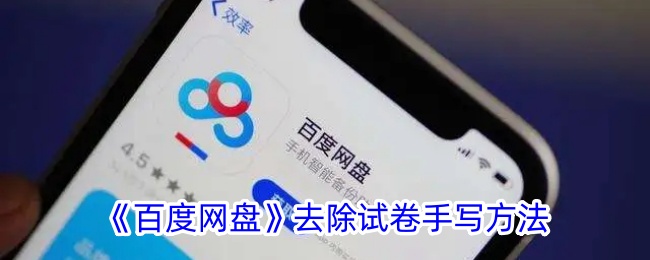 《百度网盘去除试卷手写方法及还原教程》