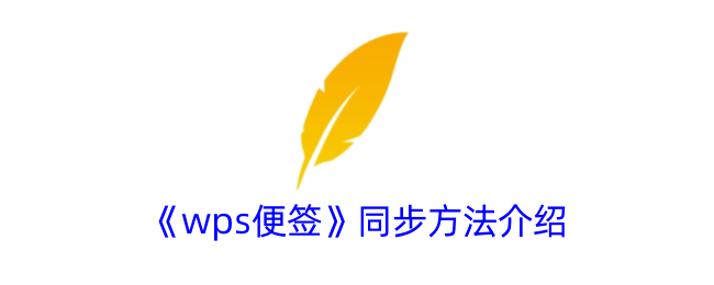 《wps便签同步方法全攻略 - 如何实现wps便签同步》