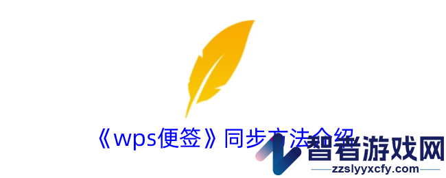 wps便签同步方法介绍