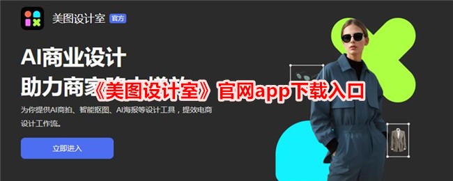 《美图设计室》官网app下载入口及地址大全