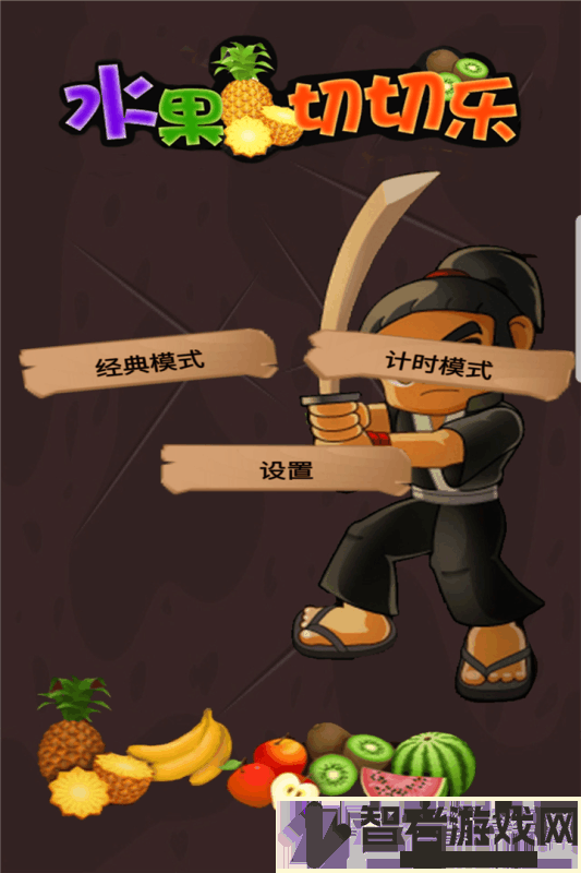 水果切切乐九游版