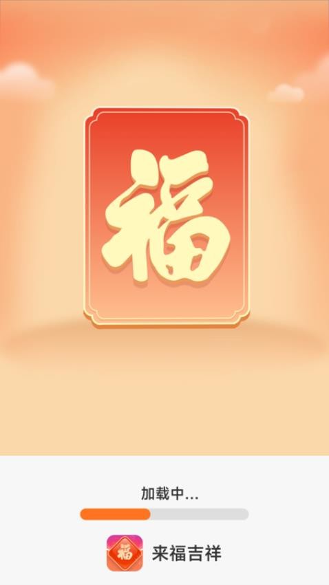 来福吉祥免费版