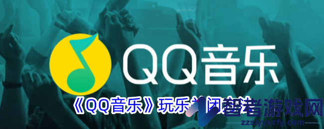 QQ音乐玩乐关闭方法