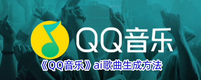 《QQ音乐AI歌曲生成方法及音色位置指南》