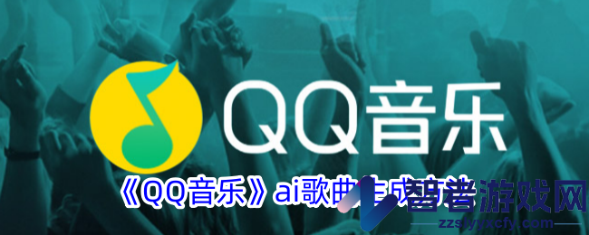 QQ音乐ai歌曲生成方法