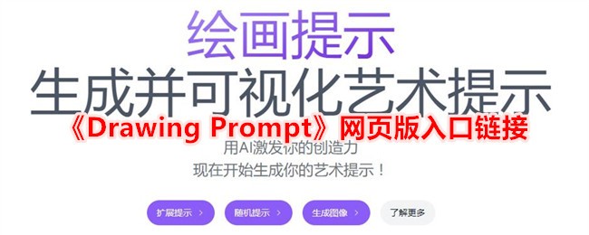 《Drawing Prompt网页版入口链接 - 在线绘画提示工具》