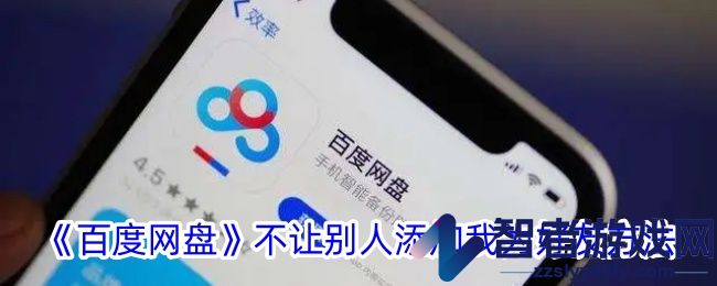 百度网盘不让别人添加我为好友方法
