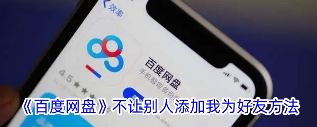 《百度网盘》如何设置不允许他人添加好友_百度网盘好友添加限制教程