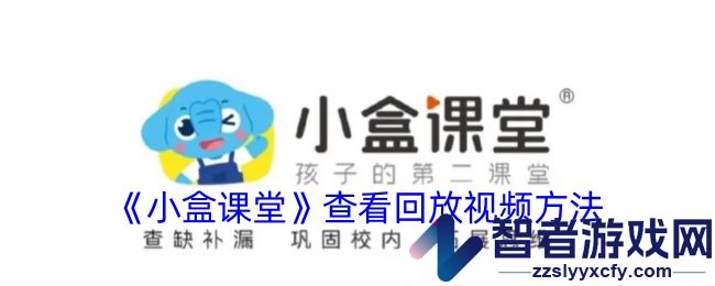 小盒课堂查看回放视频方法