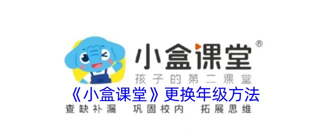 《小盒课堂》年级更换指南_如何在小盒课堂中更换年级