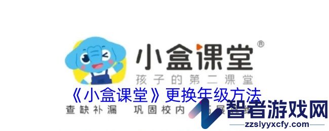 小盒课堂更换年级方法