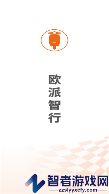 欧派智行app下载安装