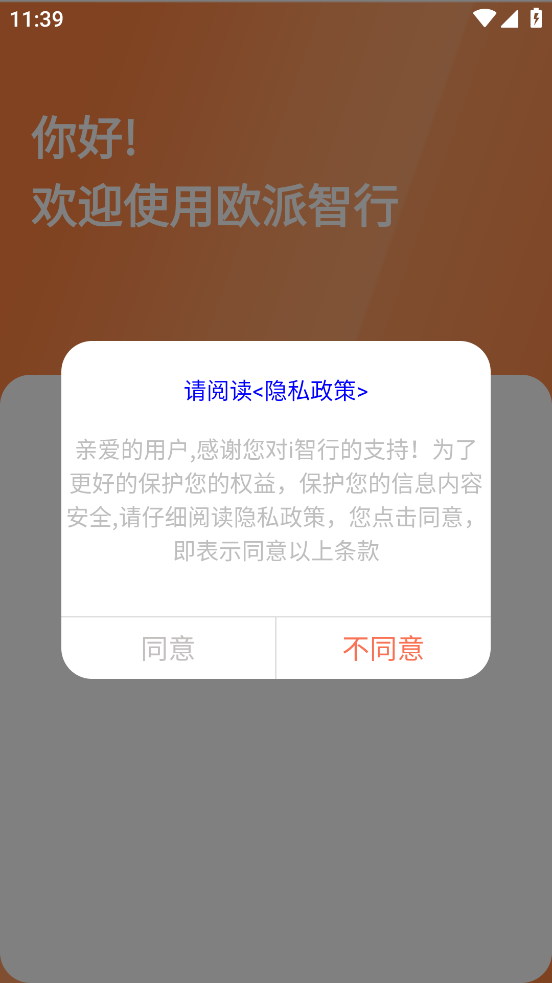 欧派智行app下载安装