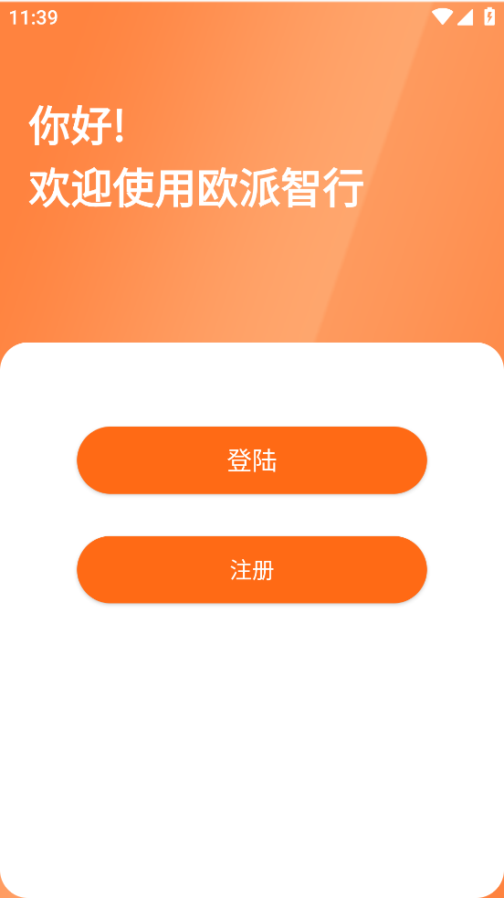 欧派智行app下载安装