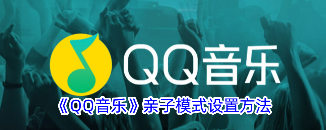 《QQ音乐亲子模式设置指南：如何找到并启用QQ音乐亲子模式》