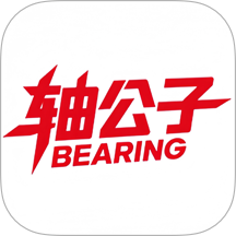 轴公子官网版