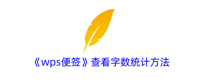 《WPS便签字数统计方法：如何查看字数》