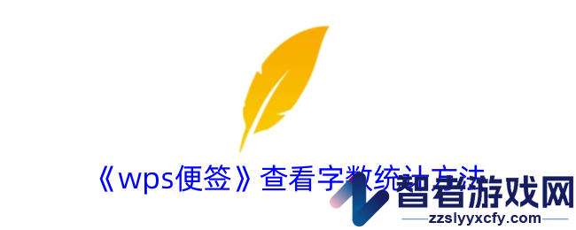 wps便签查看字数统计方法