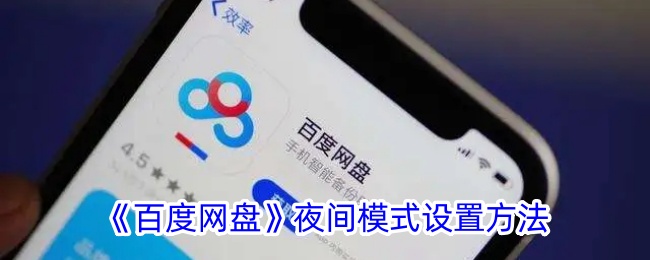 《百度网盘夜间模式设置教程：如何轻松开启夜间模式》