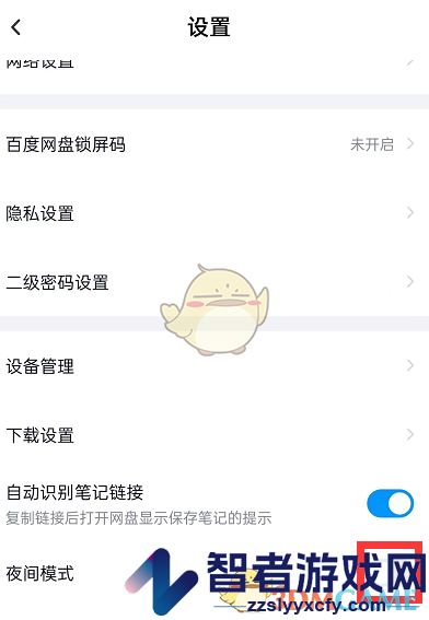 百度网盘夜间模式设置方法