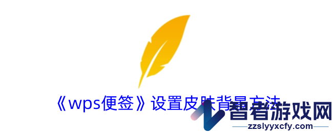 wps便签设置皮肤背景方法