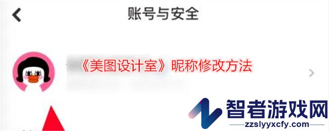 美图设计室昵称修改方法
