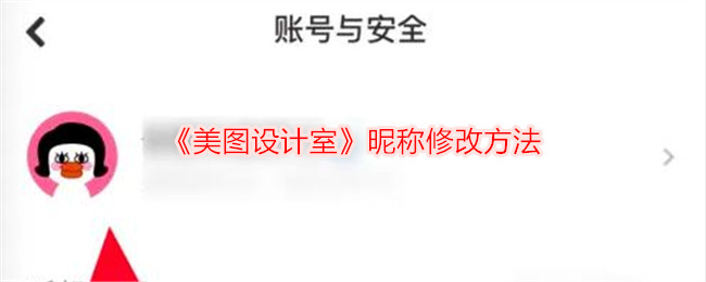 《美图设计室昵称修改攻略 | 如何更改美图设计室昵称》