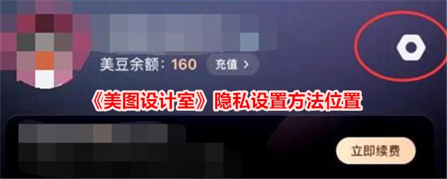 《美图设计室隐私设置指南：如何找到隐私设置位置》