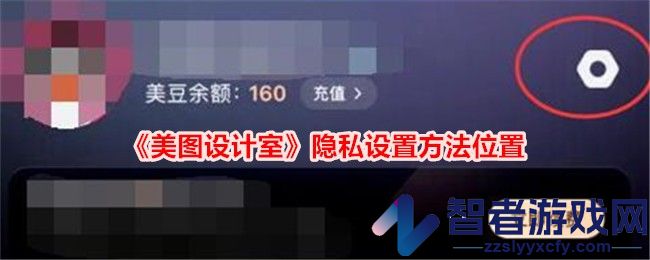 美图设计室隐私设置方法位置
