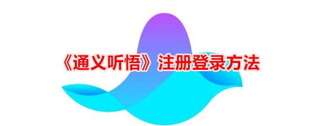 《通义听悟注册登录指南：如何快速注册与登录通义听悟》