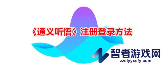 通义听悟注册登录方法