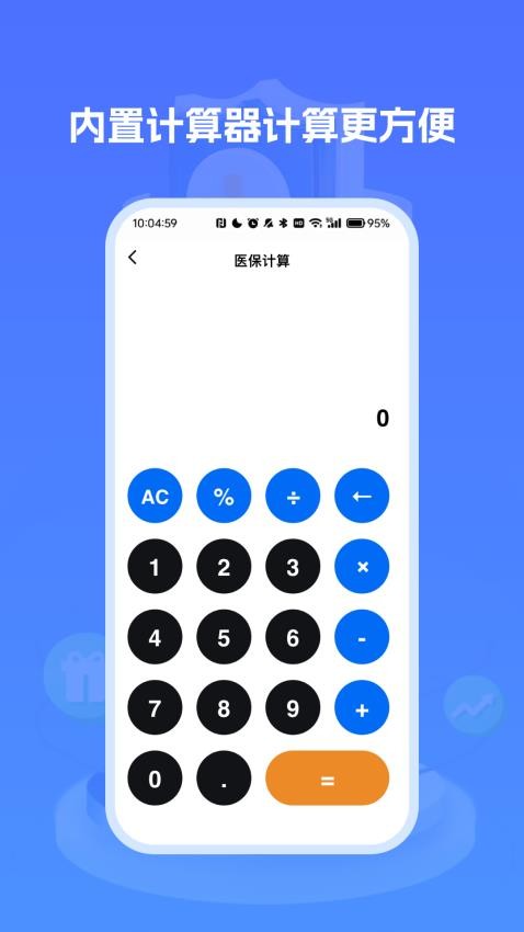 医保社保养老计算手机版