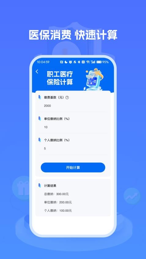 医保社保养老计算手机版