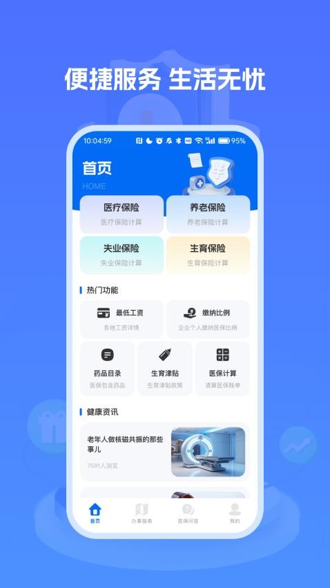 医保社保养老计算手机版